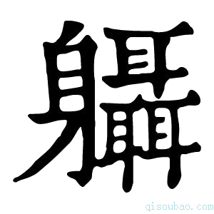 康熙字典𨊞