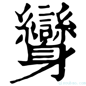 康熙字典𨊟