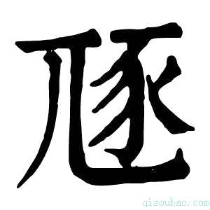 康熙字典豗