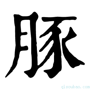 康熙字典豚