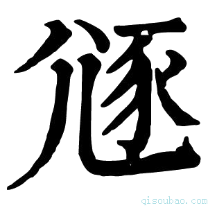 康熙字典䝇