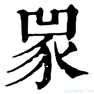 康熙字典𧰽