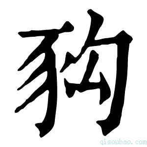 康熙字典𧰴