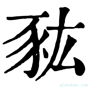 康熙字典𧰯