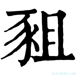 康熙字典豠