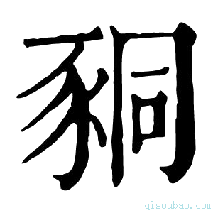 康熙字典𧱁