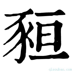 康熙字典𧱂