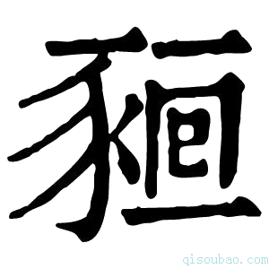 康熙字典𧱖