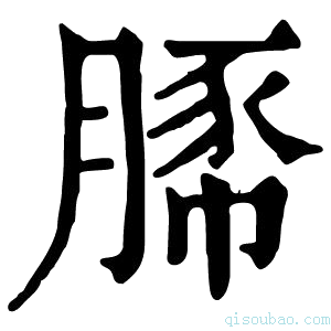 康熙字典𧱔