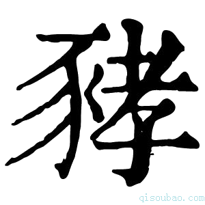 康熙字典𧱐