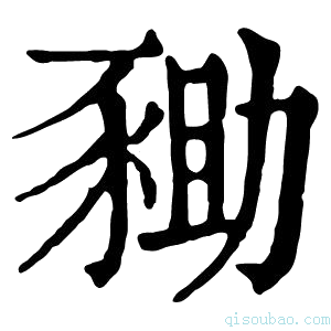 康熙字典𧱑