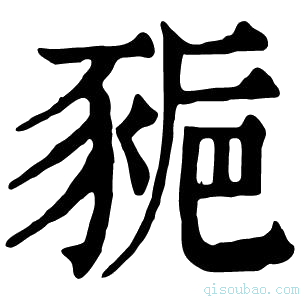 康熙字典𧱒