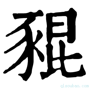 康熙字典𧱟