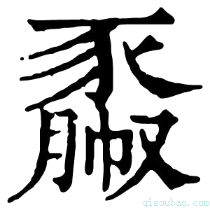 康熙字典𧱯