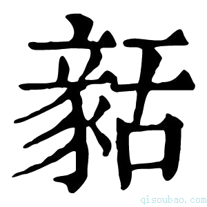 康熙字典𧱳