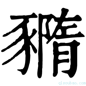 康熙字典䝐