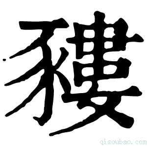 康熙字典䝏