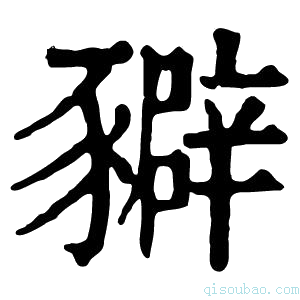 康熙字典𧲉