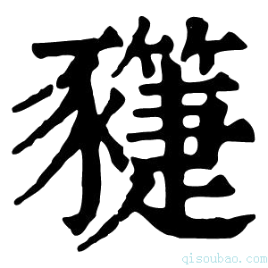 康熙字典𧲌