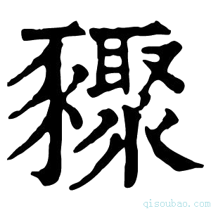 康熙字典䝒