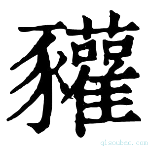 康熙字典䝔