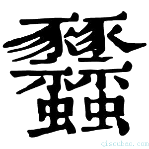 康熙字典𧲟