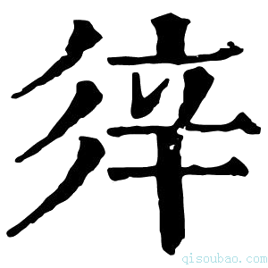 康熙字典𨐍