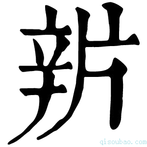 康熙字典𨐏