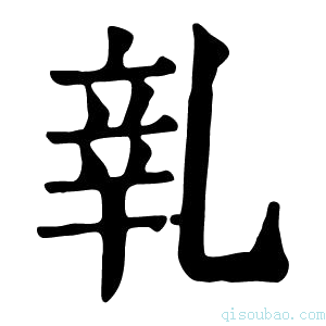 康熙字典𨐐