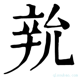 康熙字典𨐑