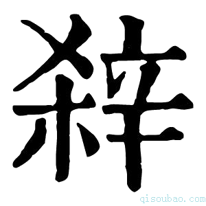 康熙字典𨐖