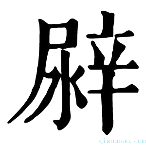 康熙字典𨐛