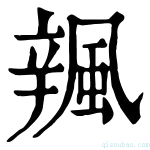 康熙字典𨐦