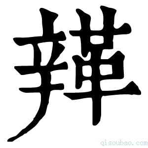 康熙字典𨐥