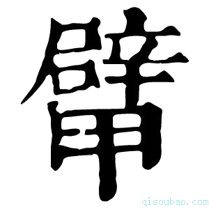 康熙字典𨐴