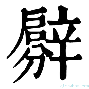 康熙字典𨐳