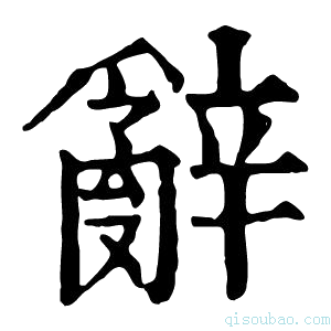 康熙字典𨐲