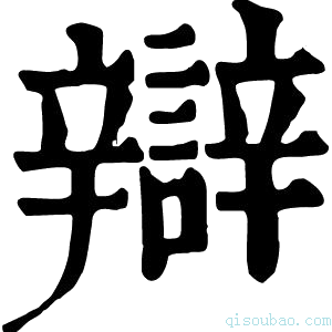 康熙字典辯