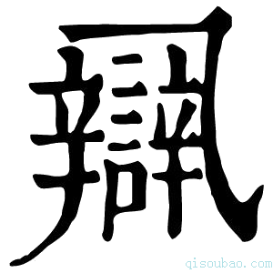 康熙字典𨐾