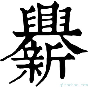 康熙字典𨑁