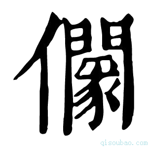 康熙字典𠑡