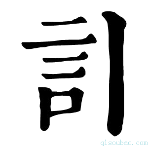 康熙字典𧥞