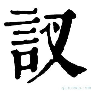 康熙字典訍