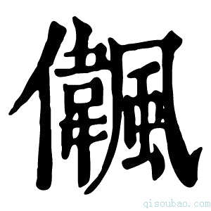 康熙字典𠑒