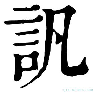 康熙字典𧥬