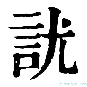 康熙字典𧥩