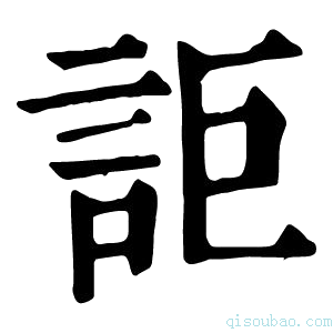 康熙字典詎