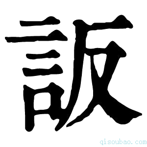 康熙字典䛀