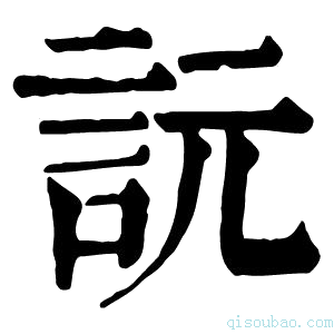 康熙字典䛃