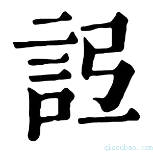 康熙字典𧦒